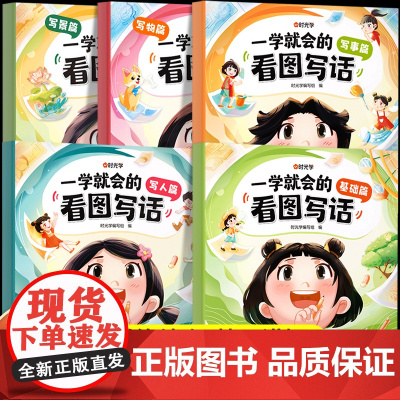 时光学一学就会的看图写话一二年级每日一练专项训练上下册人教版老师作文看图写话联系五感法写作文小学生课外阅读范文大全