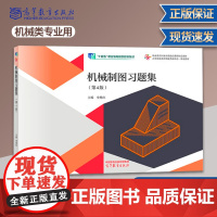 机械制图习题集 第四版 第4版 史艳红 高等教育出版社 机械类及近机类各专业的制图教学课程教材