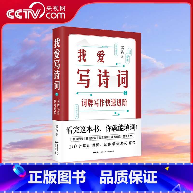 [央视网]我爱写诗词 2 词牌写作快速进阶 格律 体例 韵表 1本书 110个常用词牌 让你填词游刃有余 GD [正版]