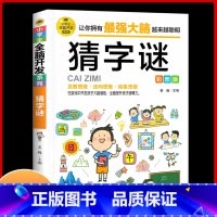[正版]猜字谜 彩图版 小学生全脑开发系列 谜语大全 谜语故事大全 二三四五年级课外阅读书籍漫画书 6-12岁儿童猜字