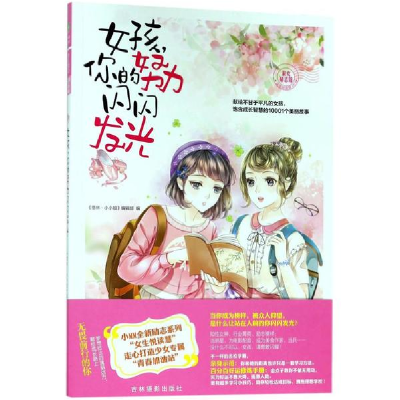 醉染图书女孩,你的努力闪闪发光9787549836208