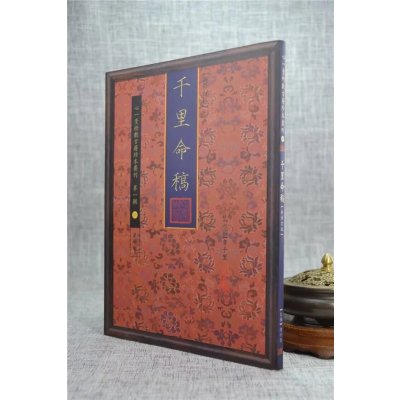 正版 千里命稿[新修订版] 韦千里 心一堂