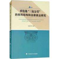 正版新书]承包地"三权分置"的权利结构和法律表达研究刘恒科9787