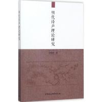 正版新书]明代诗声理论研究李国新9787516196335