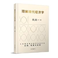 正版新书]理解现代经济学钱颖一著9787547316658