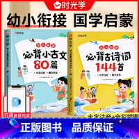 [国学启蒙全2册]必背古诗词144首+小古文80篇 [正版]时光学幼儿启蒙必背古诗词144首+必背小古文80篇全套2册古
