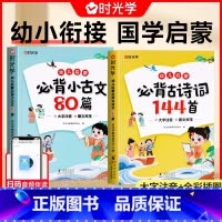 [国学启蒙全2册]必背古诗词144首+小古文80篇 [正版]时光学幼儿启蒙必背古诗词144首+必背小古文80篇全套2册古