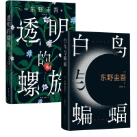 音像透明的螺旋+白鸟与蝙蝠2册(日)东野圭吾