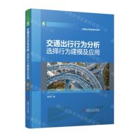 [N]交通出行行为分析(选择行为建模及应用)(精)/交通技术精品著作系列-9787111705758
