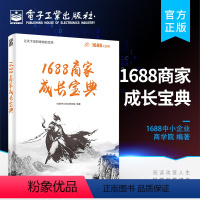 [正版] 1688商家成长宝典 阿里巴巴 1688中小企业商学院从开店到运营 1688店铺运营 新手开店入门教程书 店