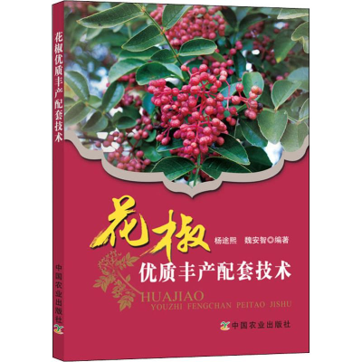 [M]花椒优质丰产配套技术-9787109242401