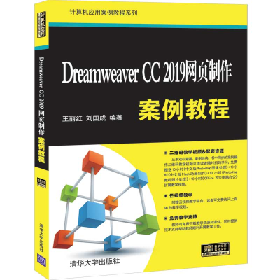 醉染图书Dreamweaver CC 2019网页制作案例教程9787302550501