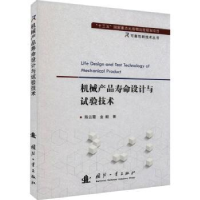音像机械产品寿命设计与试验技术霞,金毅