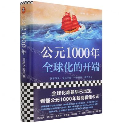 [N]公元1000年(全球化的开端)(精)-9787547732618