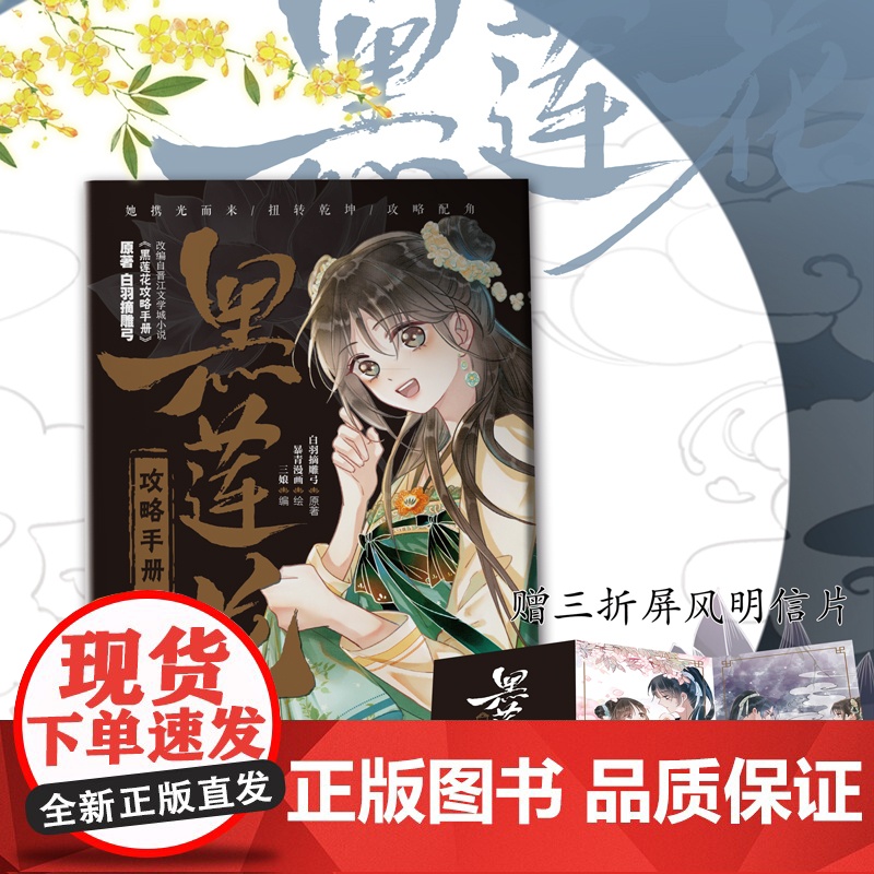 [随书附赠三折屏风明信片]黑莲花攻略手册 漫画版1 三款印签绘版随机发 白羽摘雕弓著 凌妙妙成为了太仓郡郡守的女儿之后