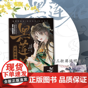 [随书附赠三折屏风明信片]黑莲花攻略手册 漫画版1 三款印签绘版随机发 白羽摘雕弓著 凌妙妙成为了太仓郡郡守的女儿之后