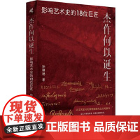 杰作何以诞生 影响艺术史的18位巨匠 孙琳琳著 艺术小史 从文艺复兴的黎明开始 书写13—17世纪欧洲18位卓越艺术家的