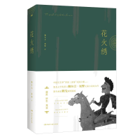 [M]花火绣(精) 鲍尔吉·原野 著 -9787540495145