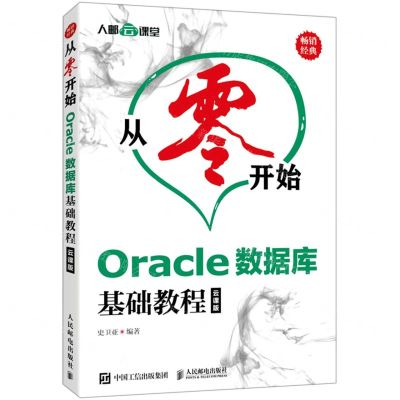 [N]从零开始(Oracle数据库基础教程云课版)-9787115516558