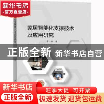 正版 家居智能化支撑技术及应用研究 雷娟著 水利水电出版社 9787