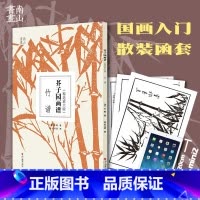 [正版]芥子园画谱精选放大版 竹谱 康熙原版国画技法经典作品 中国画入门技法书籍 国画临摹画册册页 清王概芥子园画传