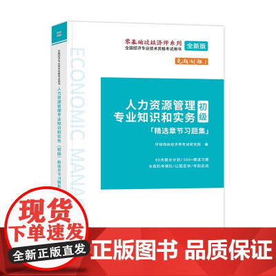 (考)人力资源管理专业知识和实务(初级)精选章节习题集-