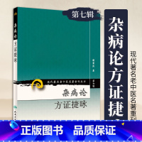 [正版] 杂病论方证捷咏 现代著名老中医名著重刊丛书第7七辑 成秉真著 中医基础入门歌诀金匮经方 人民卫生出版社 97