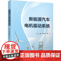店 新能源汽车电机驱动系统 祝存栋 黄平 新能源汽车检测与维修技术专业教材书籍 驱动电机控制方法书 电子工业出版社