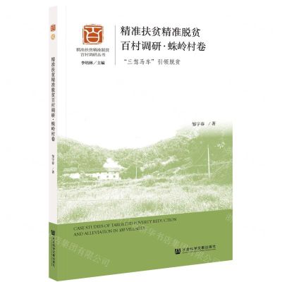 [N]精准扶贫精准脱贫百村调研(蛛岭村卷三驾马车引领脱贫)/精准扶贫精准脱贫百村调研丛书-9787520175289