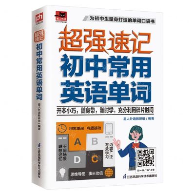 [N]超强速记(初中常用英语单词)/易人外语-9787571329617