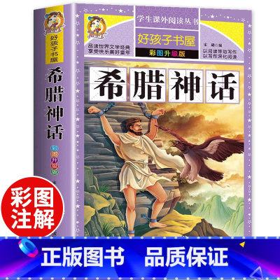 [选3本29.8元]希腊神话 [正版]希腊神话故事三四年级全集原著人教版老师青少年小学生课外阅读书籍上册四年级阅读课外书