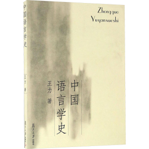 [M]中国语言学史-9787309047219