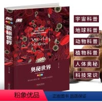 [正版]精装版 奥秘世界 8-9-12岁少儿百科全书 三四五六年级小学生课外阅读书籍 植物人体动物科普宇宙百科全书儿童