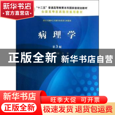 正版 病理学 黄启福,王谦主编 科学出版社 9787030380609 书籍