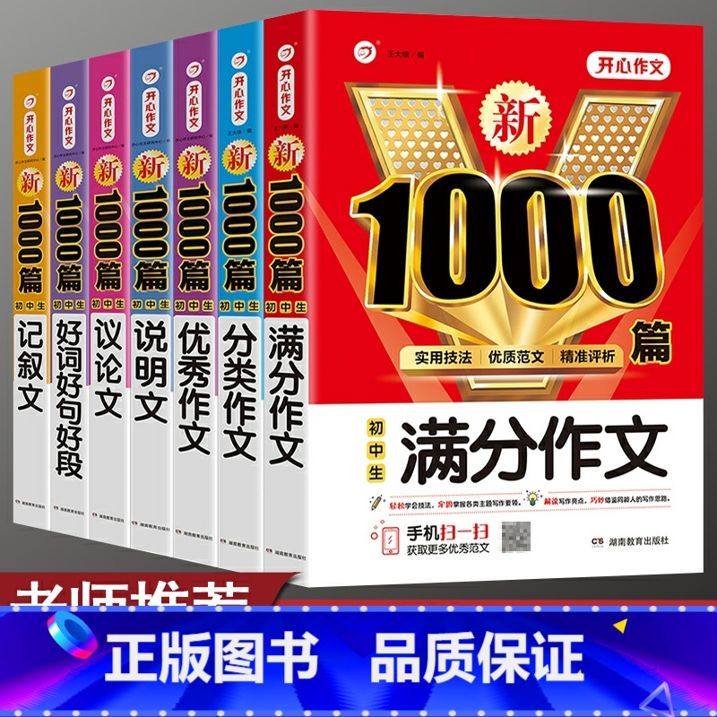 [单本]议论文 初中通用 [正版]2023年初中作文书中考满分作文作文大全1000篇七八九年级初中作文高分范文精选分类记