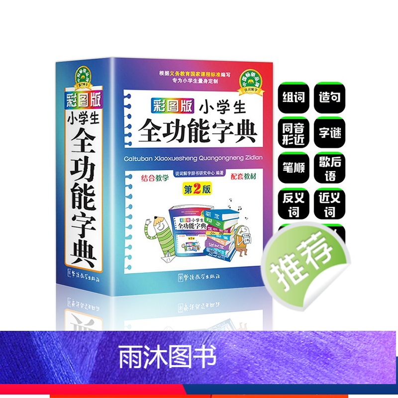 彩图版小学生全功能字典 [正版]汉语词典彩图版字典小学生 字典新版大字人教版儿童版新编学生汉语大全多功能字词典词语组词造