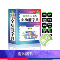 彩图版小学生全功能字典 [正版]汉语词典彩图版字典小学生 字典新版大字人教版儿童版新编学生汉语大全多功能字词典词语组词造