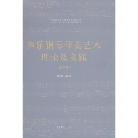 正版新书]声乐钢琴伴奏艺术理论及实践(美声卷)(复合媒体版)