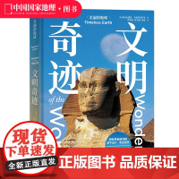美丽的地球:文明奇迹 中国国家地理美丽的地球系列 建筑艺术摄影画册
