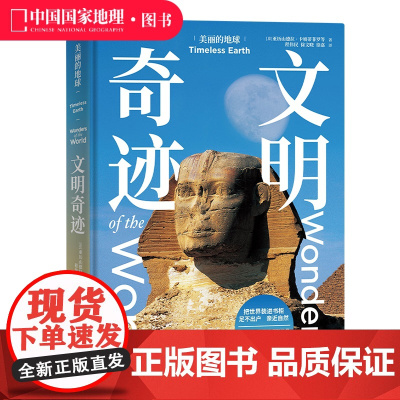 美丽的地球:文明奇迹 中国国家地理美丽的地球系列 建筑艺术摄影画册