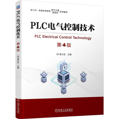 正版新书]PLC电气控制技术 第4版漆汉宏 著9787111778257