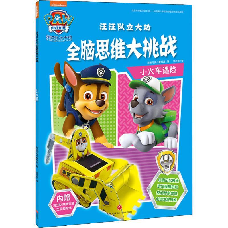 正版新书]汪汪队立大功全脑思维大挑战 小火车遇险美国尼克儿童
