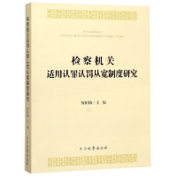 音像检察机关适用认罪认罚从宽制度研究编者:贺恒扬|责编:俞骊