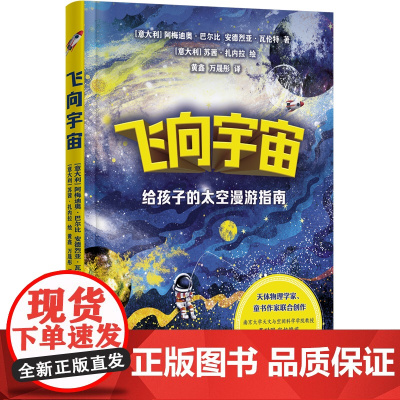 飞向宇宙:给孩子的太空漫游指南 天文学启蒙读物天体物理学家阿西莫夫奖得主与安徒生奖童书作家联手创作探索宇宙青少年读本译林