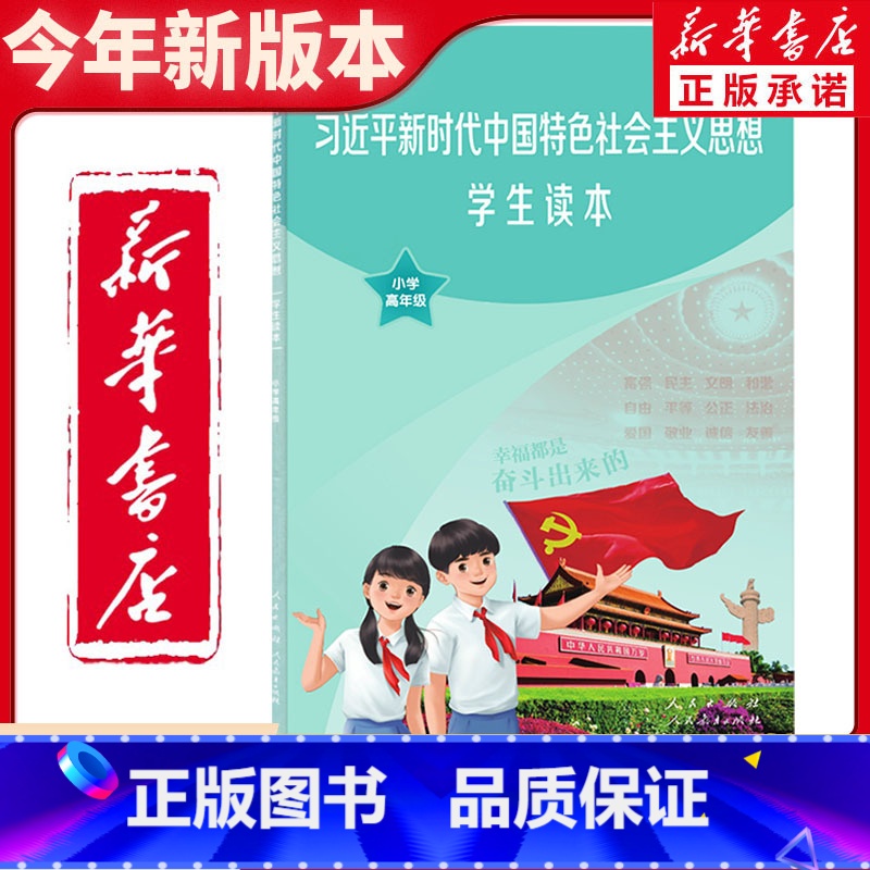 [正版]书店全新小学高年级学生读本新时代社会主义思想彩色版人民教育出版社小学学生特色主义思想学生读本