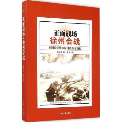 正版新书]徐州会战孙连仲9787503463037