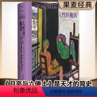 [正版]人性的枷锁 2022版 毛姆文集 毛姆自传性代表作 揭露人性真实面目 果麦出品