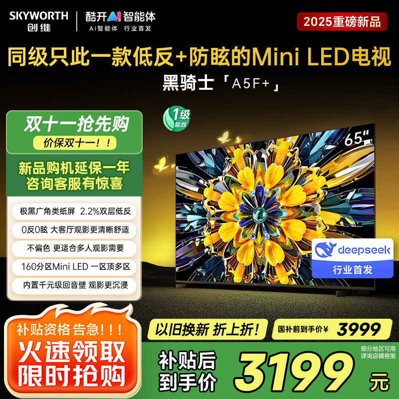 创维65英寸 65黑骑士A5F+极黑广角类纸屏 Mini LED 内置千元回音壁 护眼 超清 高配 国家补贴 一级能效