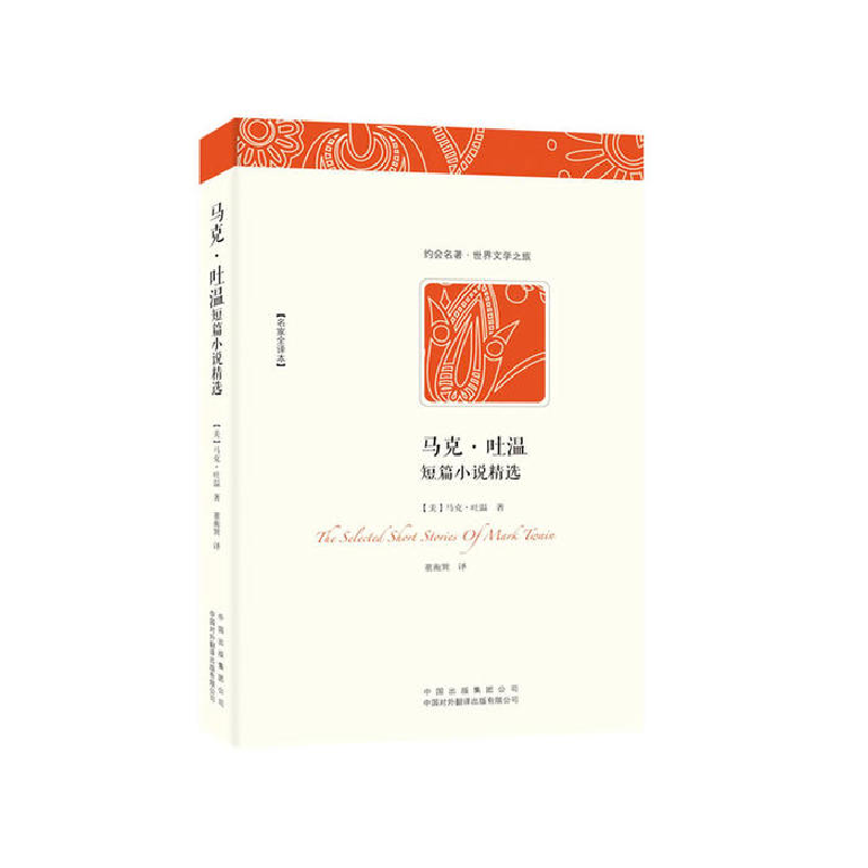 正版新书]马克·吐温短篇小说精选(美)马克&#183;吐温978750013