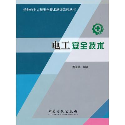 正版新书]电工安全技术盖永革 编著 著9787511404008